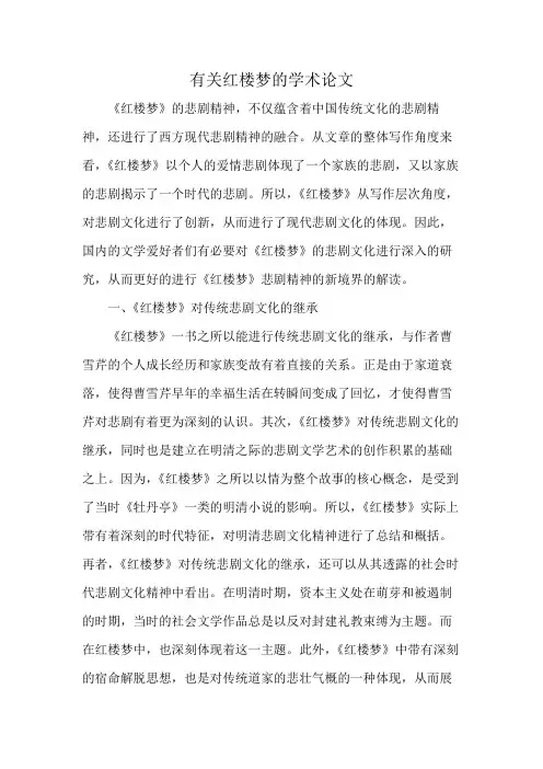 有关红楼梦的学术论文