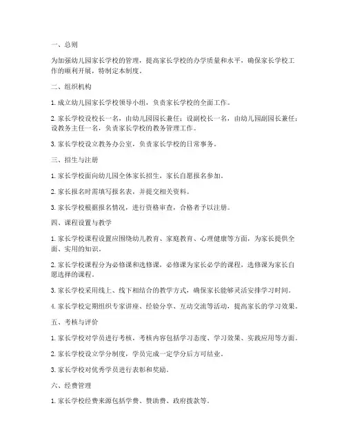 幼儿园家长学校的管理制度