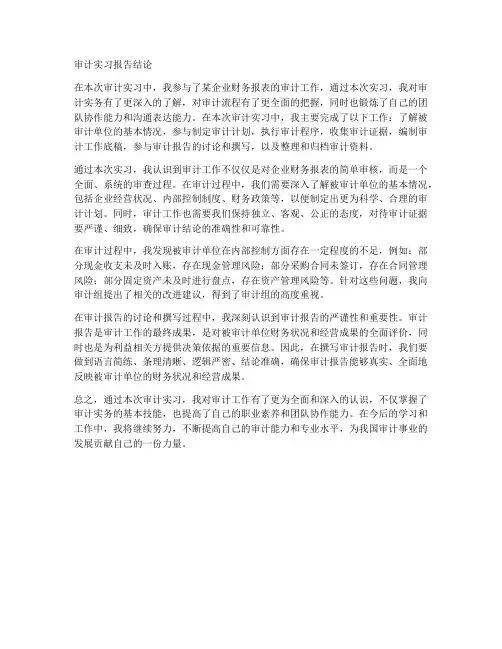 审计实习报告结论