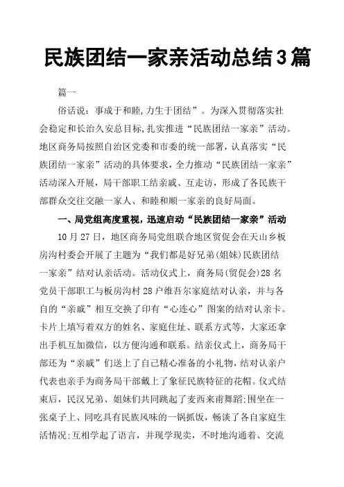 民族团结一家亲活动总结3篇