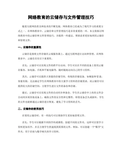 网络教育的云储存与文件管理技巧