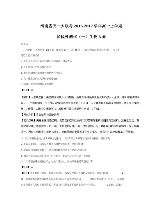 河南省天一大联考2016-2017学年高一上学期阶段性测试(一)(A卷)生物试题