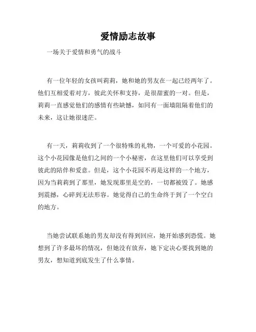 爱情励志故事