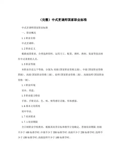 (完整)中式烹调师国家职业标准