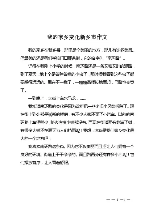 我的家乡变化新乡市作文