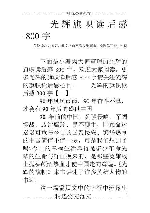 光辉旗帜读后感-800字