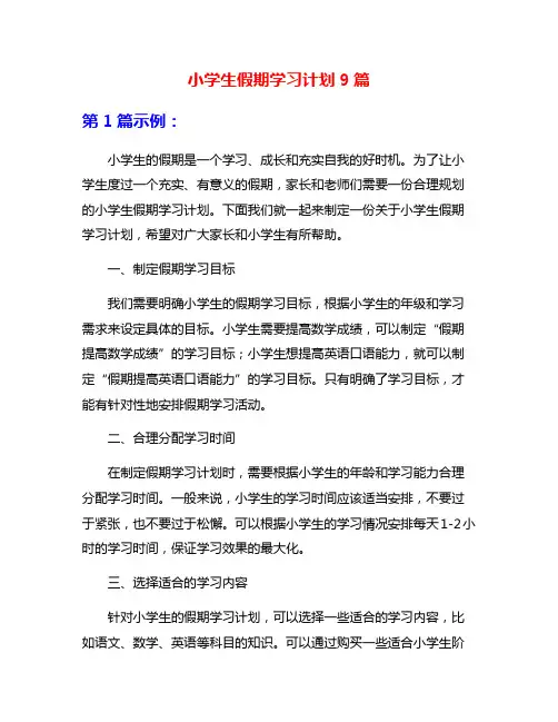 小学生假期学习计划9篇