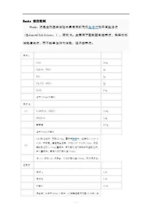 Hanks 液的配制