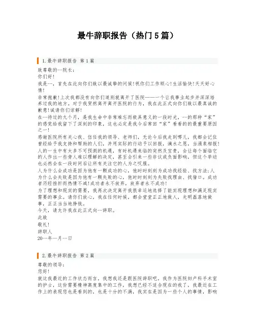 最牛辞职报告(热门5篇)