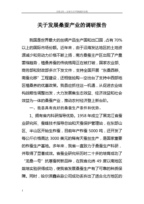 关于发展桑蚕产业的调研报告