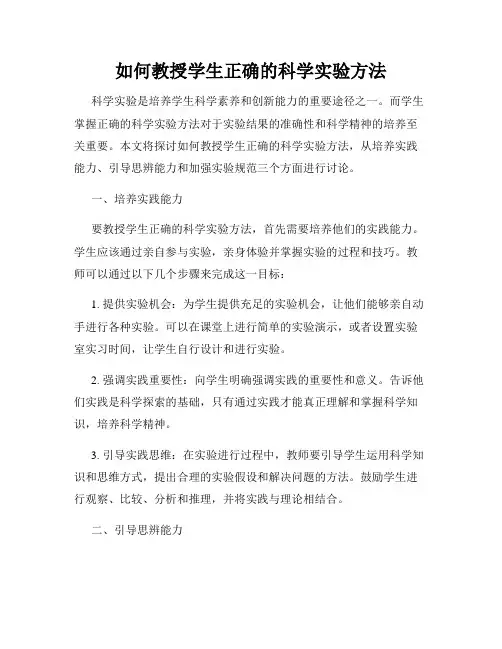如何教授学生正确的科学实验方法