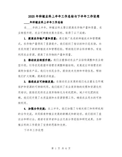 2025年种植业科上半年工作总结与下半年工作设想（3篇）