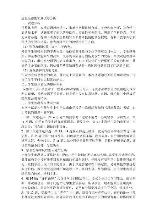 六年级第一学期思想品德期中检测试卷分析