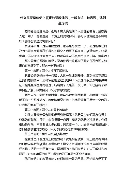 什么是灵魂伴侣？真正的灵魂伴侣，一般有这三种表现，遇到请珍惜