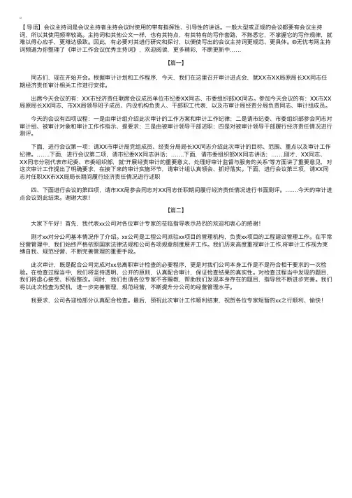 审计工作会议优秀主持词