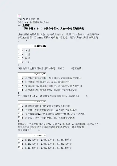 三级PC技术笔试-50_真题无答案