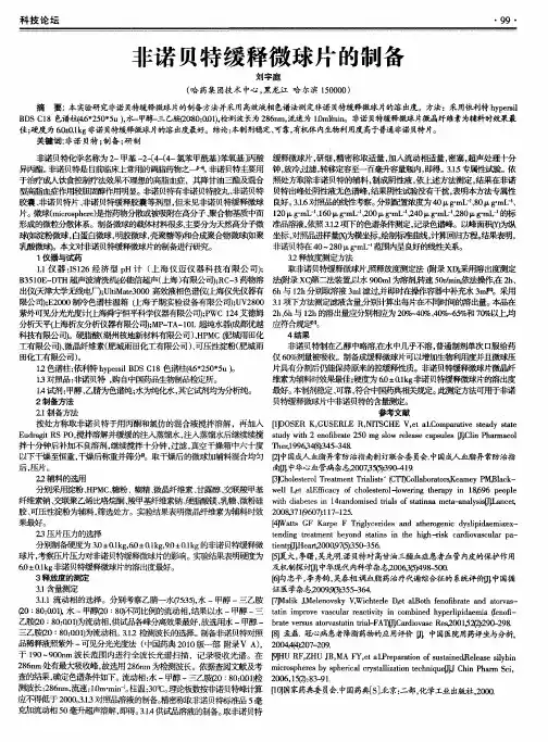 非诺贝特缓释微球片的制备