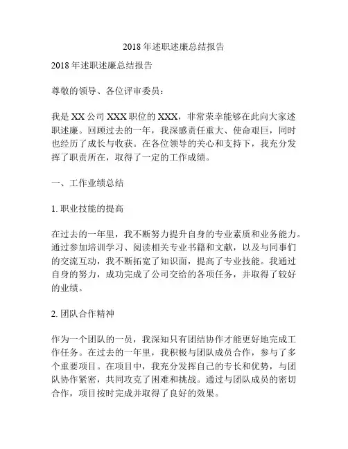 2018年述职述廉总结报告
