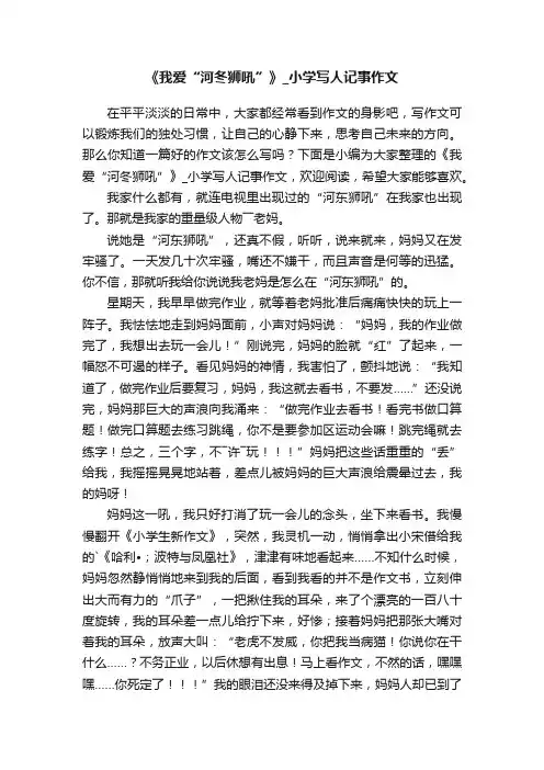《我爱“河冬狮吼”》_小学写人记事作文
