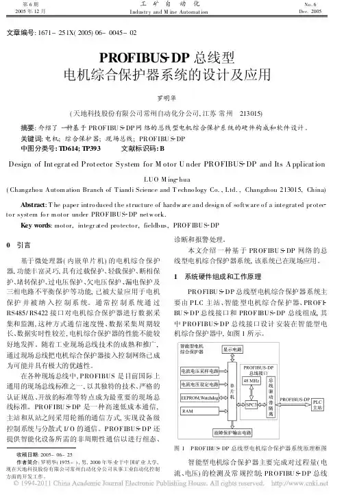 PROFIBUS_DP总线型电机综合保护器系统的设计及应用