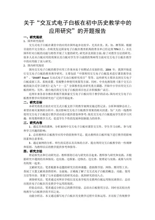 关于“交互式电子白板在初中历史教学中的应用研究”的开题报告