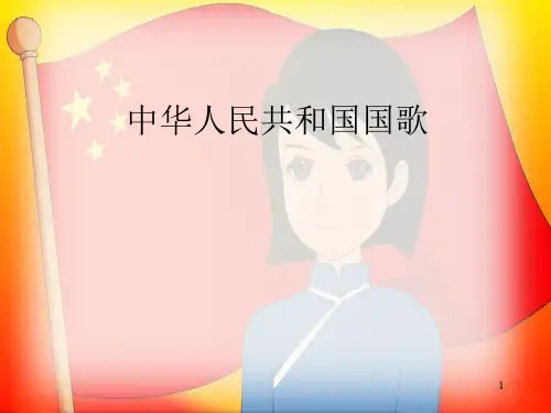 人音版小学一年级音乐上册(简谱)中华人民共和国国歌