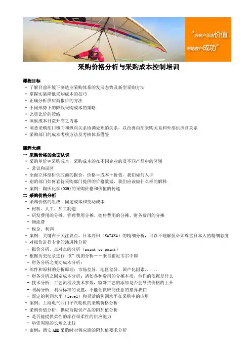 采购价格分析与采购成本控制培训