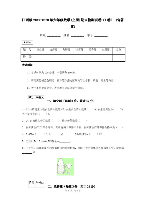 江西版2019-2020年六年级数学(上册)期末检测试卷(I卷) (含答案)