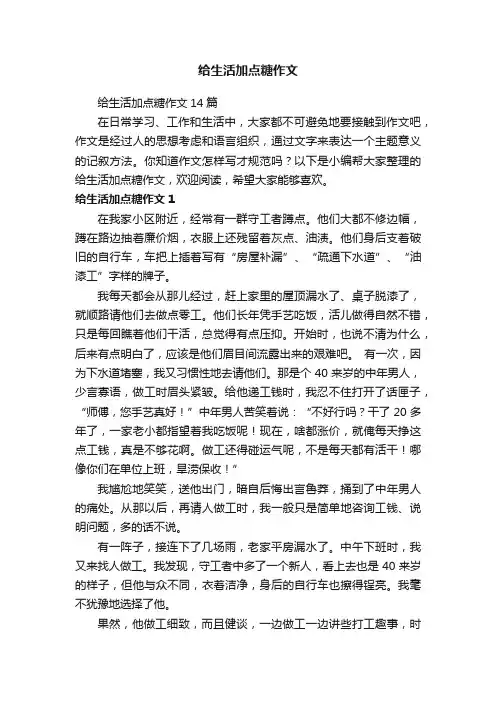 给生活加点糖作文14篇