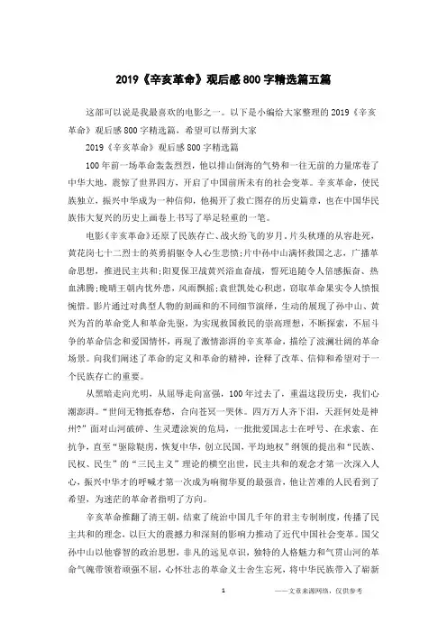 2019《辛亥革命》观后感800字精选篇五篇