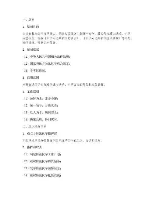 乡防汛抗旱应急预案
