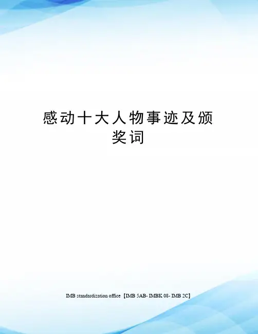 感动十大人物事迹及颁奖词
