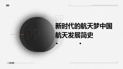 新时代的航天梦中国航天发展简史