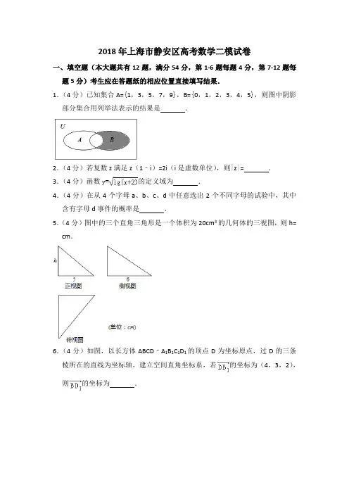 2018年上海市静安区高考数学二模试卷含详解