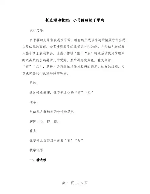 托班活动教案：小马的铃铛丁零响（2篇）