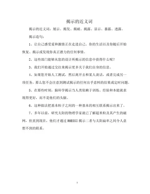 揭示的近义词