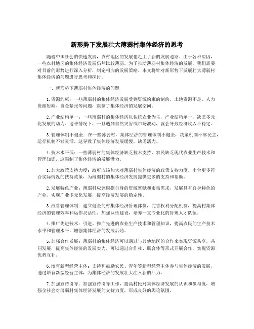 新形势下发展壮大薄弱村集体经济的思考
