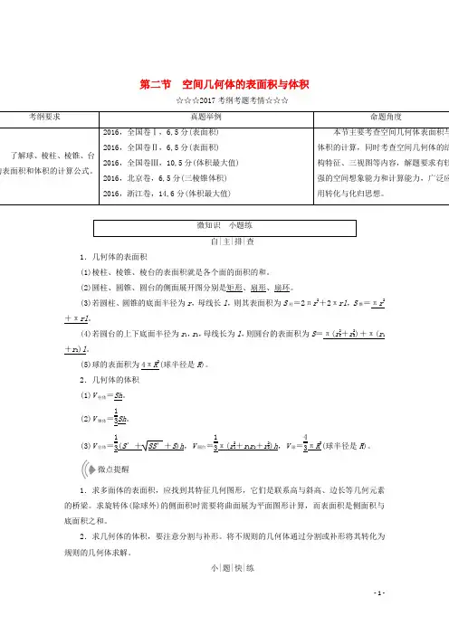高考数学大一轮复习 第七章 立体几何 第二节 空间几何体的表面积与体积教师用书 理