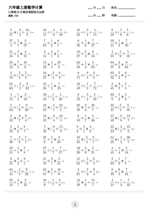 六年级上册数学--分数的乘除混合运算等,共500题