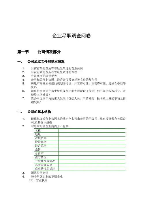 股权投资项目最全尽职调查清单教程文件