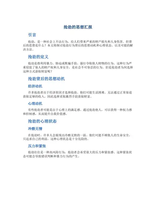抢劫的思想汇报