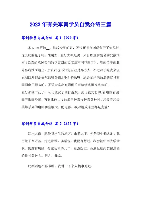 2023年有关军训学员自我介绍三篇