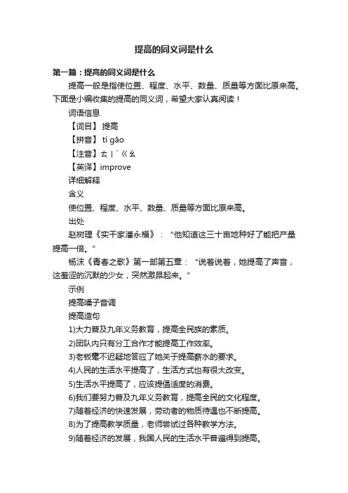 提高的同义词是什么