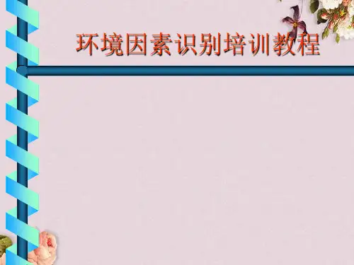 环境因素识别培训教材(ppt 34页)