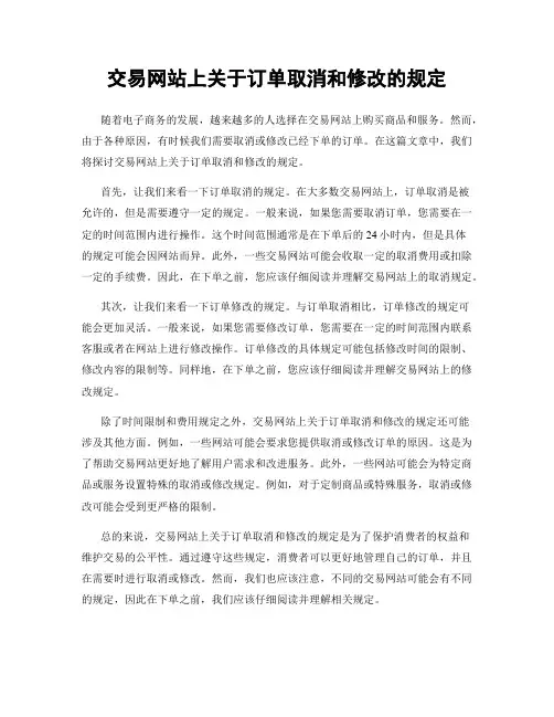交易网站上关于订单取消和修改的规定