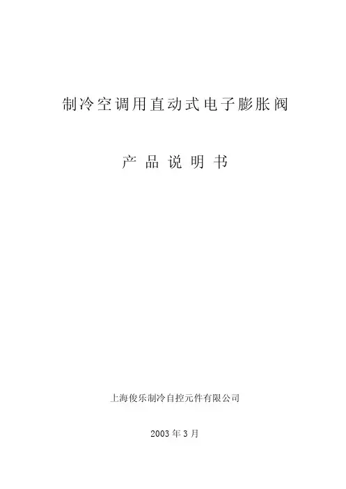 DPF电子膨胀阀产品说明书-2003