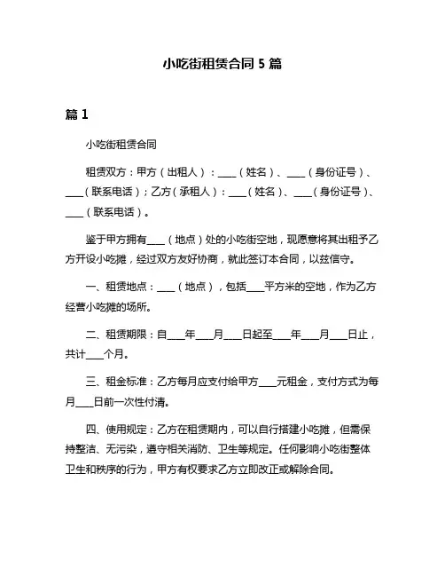 小吃街租赁合同5篇