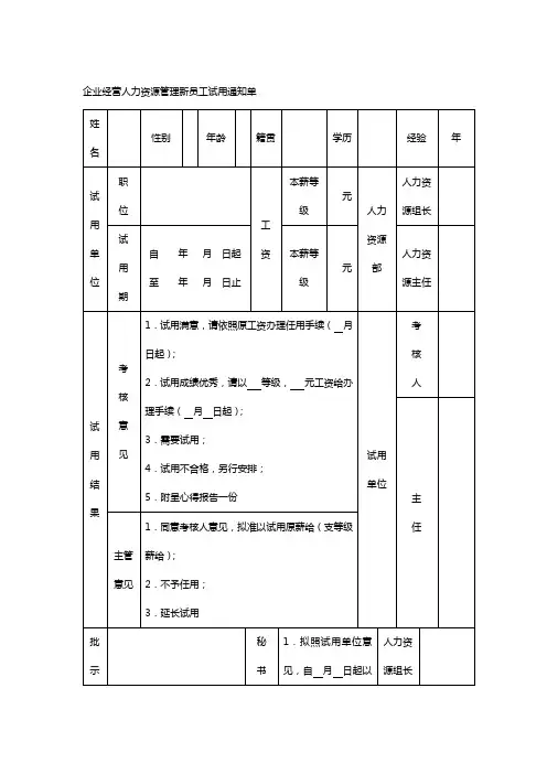 企业经营人力资源管理新员工试用通知单