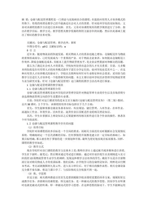 仓储与配送管理课程教学改革探析