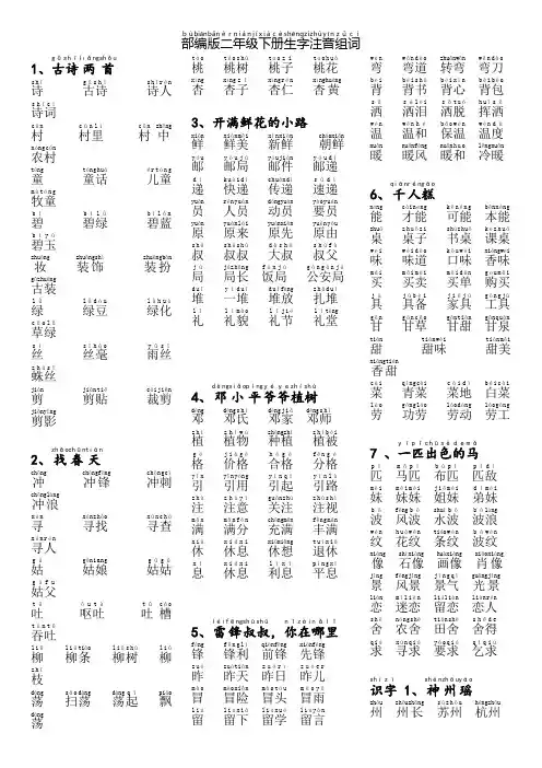 新部编版二年级下册生字表注音组词带拼音